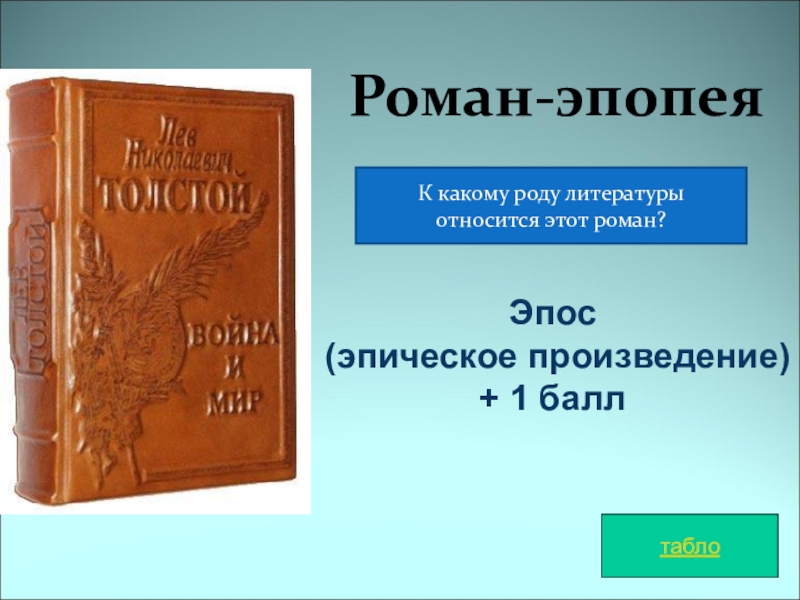 Эпопей мир. Эпопея произведения. Роман-эпопея род. Роман-эпопея какой род. Роман эпопея род литературы.