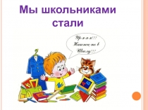 Первое родительское собрание в 1 классе.