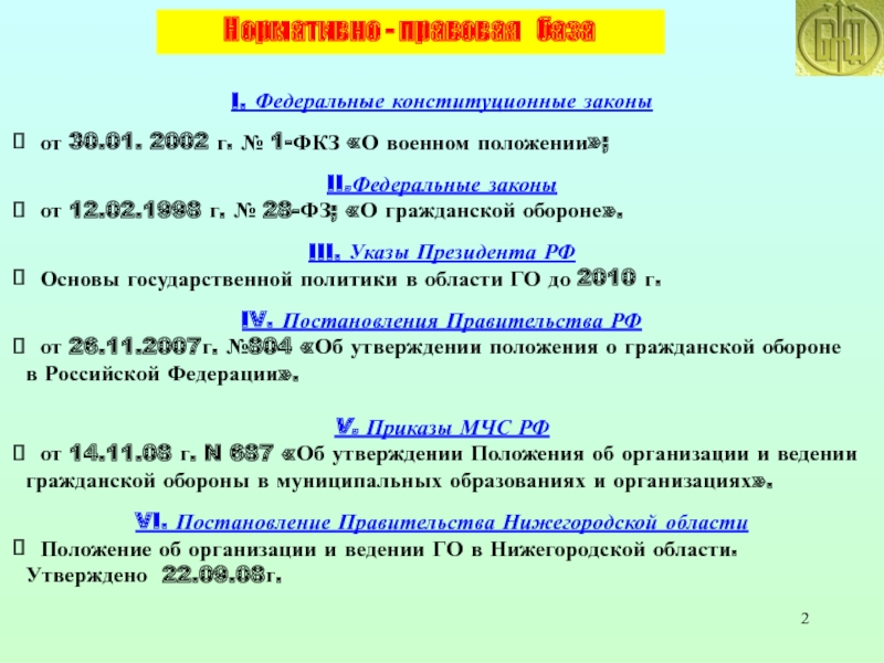 Фкз о военном положении от 30.01 2002