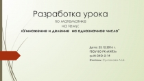 Презентация по математике на тему: Умножение и деление на однозначное число