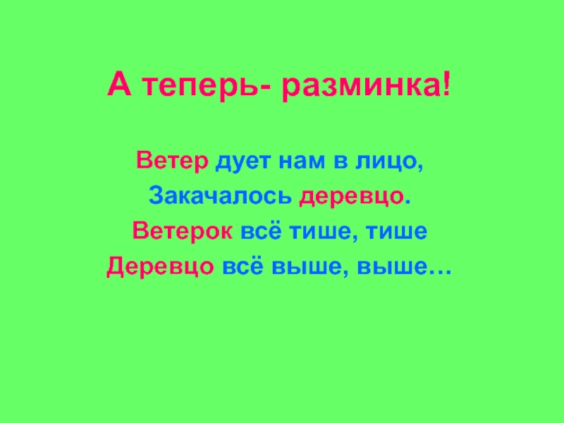 Ветер дул в лицо. Разминка ветер дует нам в лицо закачалось деревцо. Разминка ветер дует нам в лицо. Разминка про ветер. Разминка ветерок.