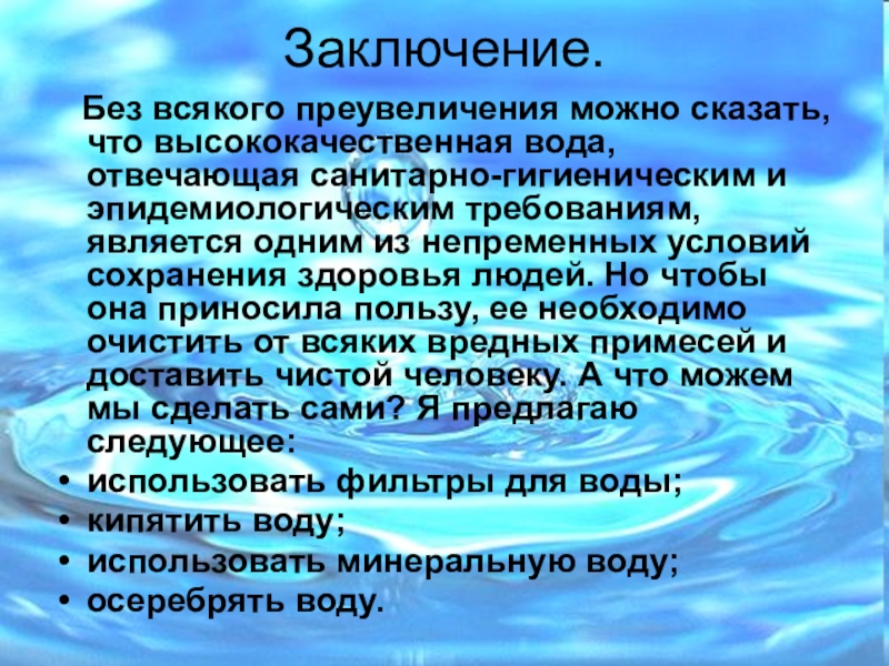 Роль воды в жизни человека проект