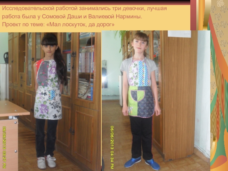 Исследовательской работой занимались три девочки, лучшая работа была у Сомовой Даши и Валиевой Нармины. Проект по теме: