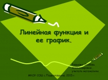 Алгебра Линейная функция и ее график
