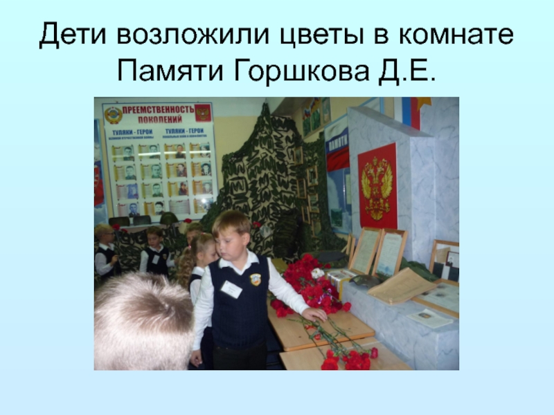Дети возложили цветы в комнате Памяти Горшкова Д.Е.