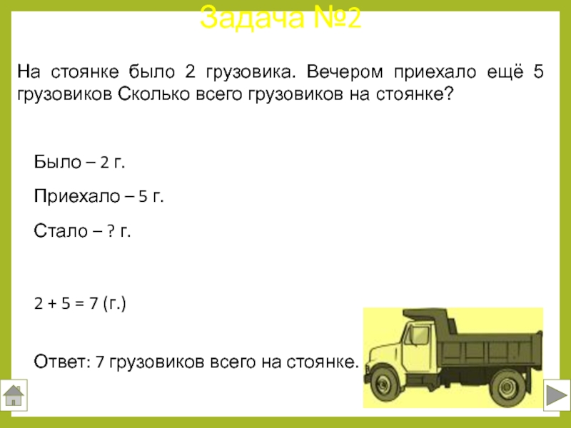 Если грузовик и легковой автомобиль едет. Задачи по математике на было стало. Задачи было стало 2 класс. Задачи было стало 1 класс. Задачи по математике 2 класс было стало.