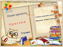 Презентация по математике на тему Наши проекты. Оригами., 2 класс. УМК Школа России