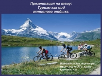 Презентация по ОБЖ на тему Туризм как вид активного отдыха (10 класс)