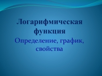 Презентация по математике к уроку Логарифмическая функция
