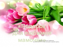 Презентация занятия по художественно-эстетическому развитию -аппликация Подарок маме