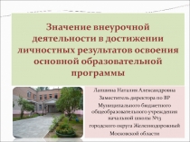 Презентация внеурочная деятельность в школе