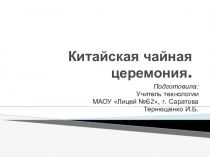 Презентация по технологии на тему: Чайная церемония в Китае