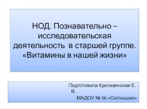 Витамины в нашей жизни (старшая группа)