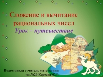 Презентация по математике: Сложение и вычитание рациональных чисел