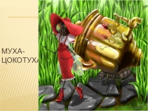 Сказочные герои