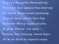 Презентация к уроку по башкирскому языку
