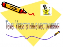 Урок русского языка по теме :Указательные местоимения