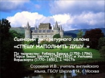 Презентация литуратурного салона Спеши наполнить душу (по творчеству Р.Беннса, П.Б. Шелли и У. Вордсворда)