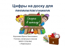 Цифры на доску для первоклассников