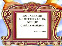 Қазақстан тарихынан презентация Тақырыбы:Мен қазақпын