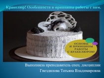 Презентация Кракелюр. особенности оформления.