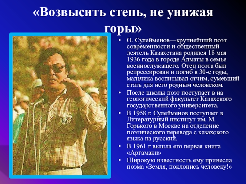 «Возвысить степь, не унижая горы» О. Сулейменов—крупнейший поэт современности и общественный деятель Казахстана родился 18 мая 1936