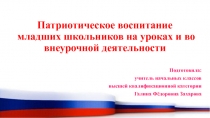 Патриотическое воспитание младших школьников в урочной и внеурочной деятельности.