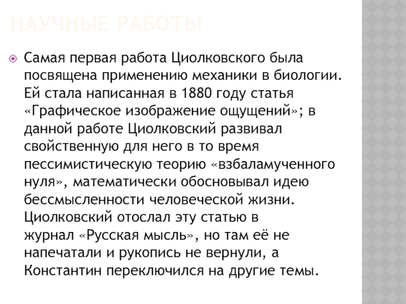 Научные работыСамая первая работа Циолковского была посвящена применению механики в биологии. Ей стала написанная в 1880 году статья «Графическое изображение ощущений»; в