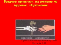 Презентация урока по ОБЖ на тему: Вредные привычки, их влияние на здоровье.(10 класс)