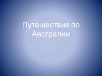 Презентация по окружающему миру Путешествие по Австралии (3 класс)