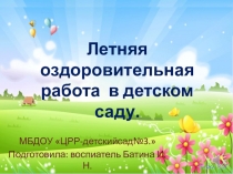 Летняя оздоровительная работа в детском саду