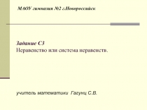 Неравенство или система неравенств. Подготовка к ЕГЭ (11 класс)