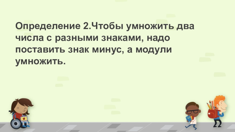 Чтобы перемножить два числа с разными знаками. Чтобы умножить два числа с разными. Чтобы умножить два числа с разными. Чтобы умножить два смешанных числа надо сначала. Умножение чисел с различными знаками.