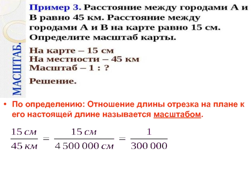 Для определения длин отрезков взятых с плана применяют масштабы