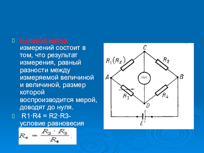 35 измерение. Нулевой метод измерения примеры. Нулевой метод измерения в метрологии. Нулевой метод измерения сопротивления. Нулевой и дифференциальный метод измерения.