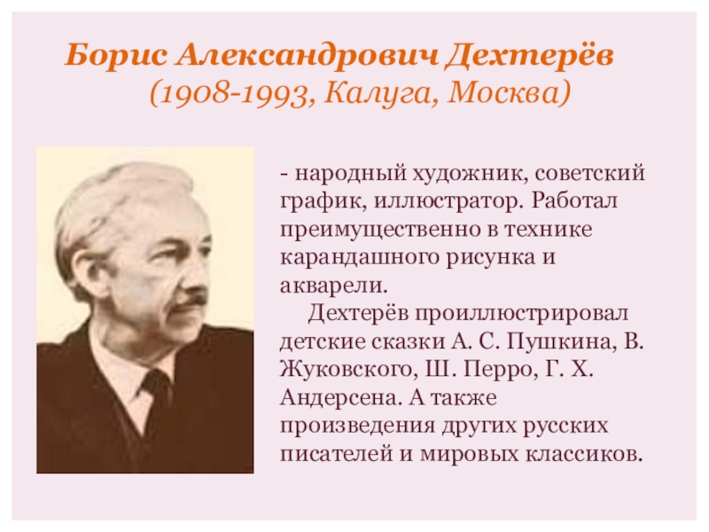 Дехтерев борис александрович презентация