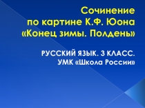 Презентация русский язык Конец зимы Полдень