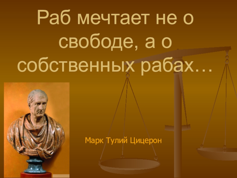 Раб мечтает не о свободе, а о собственных рабах…