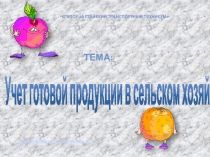 Презентация урока по бухгалтерскому учёту