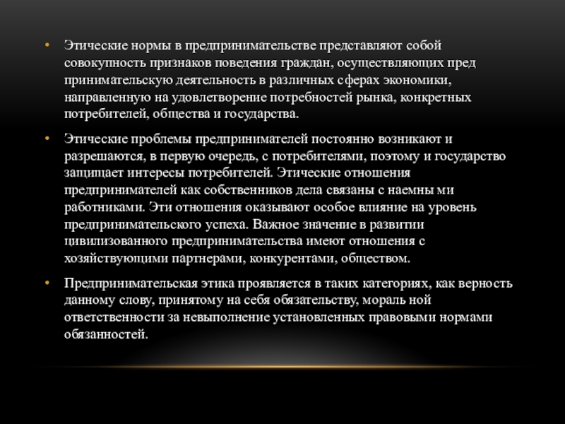 Совокупность черт человека. Этические нормы в предпринимательстве. Нравственные нормы предпринимательской деятельности. Этические нормы культуры предпринимательства. Что представляет собой предпринимательская деятельность.