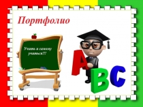 Портфолио учителя