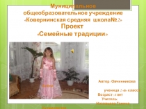 Проект по окружающему миру на тему Семейные традиции (3 класс)