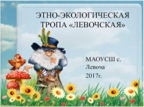 Презентация Этно-экологическая тропа Левочская