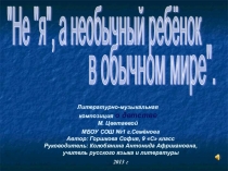 Презентация Литературно-музыкальная композиция о детстве М.Цветаевой