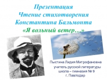 Презентация. Видеопрочтение стихотворения К. Бальмонта Я вольный ветер...