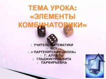Презентация по математике на тему Элементы комбинаторики