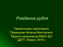 Презентация к юбилею рубля История рубля для 5 классов