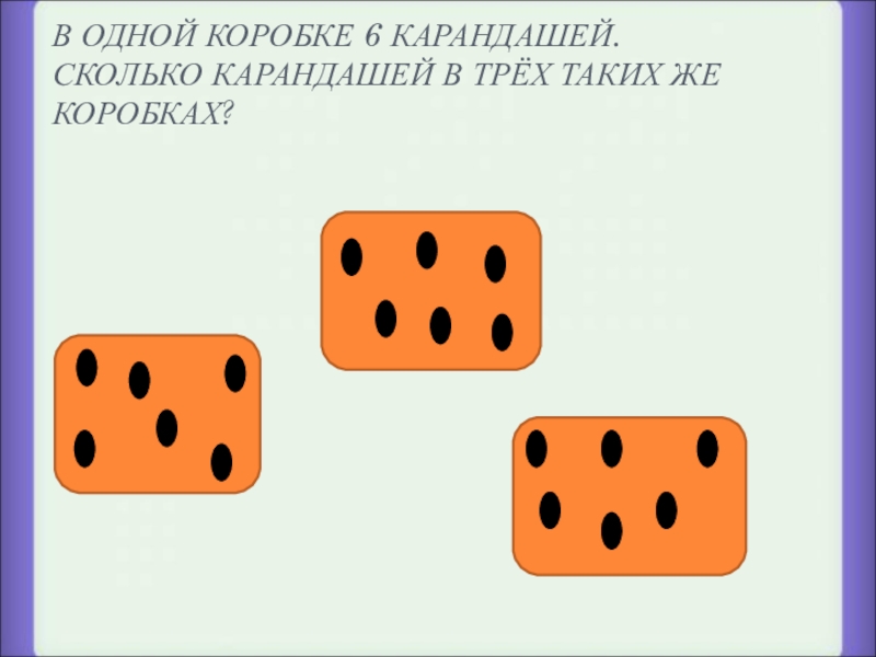 Сколько карандашей в коробках. В каждой коробке по 6 карандашей. В одной коробке 6 карандашей. Сколько карандашей в одном коробке. В одной коробке 6 карандашей сколько карандашей.