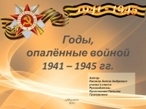 Презентация к исследовательской работе Годы, опаленные войной!