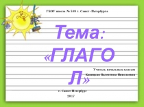 Презентация к уроку русского языка Глагол